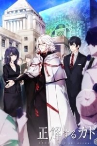 Постер Правильный ответ: «Кадо» (Seikaisuru Kado)