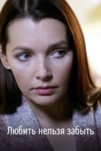 Постер Любить нельзя забыть