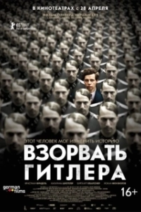 Постер Взорвать Гитлера (Thirteen Minutes)