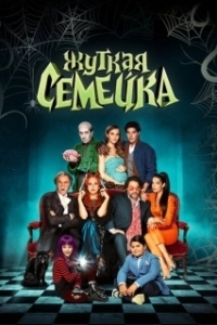 Постер Жуткая семейка (A Monstrous Family)