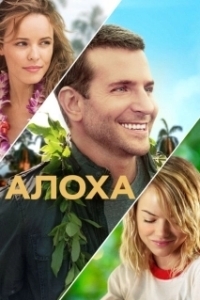 Постер Алоха (Aloha)