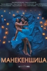 Постер Манекенщица