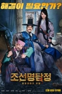 Постер Детектив К: Тайна демона-вампира (Joseon myeongtamjeong: heuphyeolgwimaui bimil)