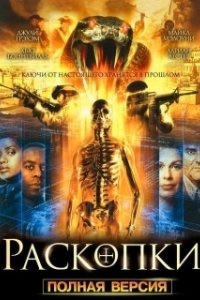 Постер Раскопки (Dig)