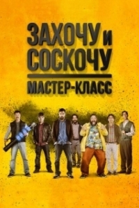 Постер Захочу и соскочу. Мастер-класс (Smetto quando voglio: Masterclass)