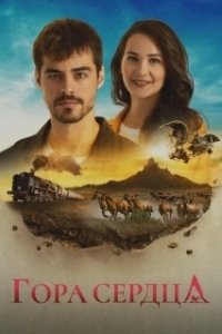 Постер Гора Гёнюль (Gönül Dagi)