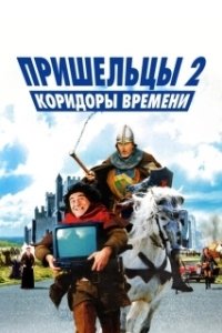 Постер Пришельцы 2: Коридоры времени (Les couloirs du temps: Les visiteurs II)