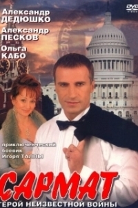 Постер Сармат