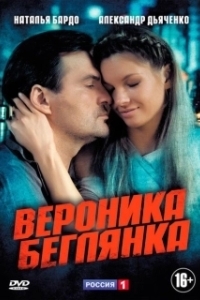 Постер Вероника. Беглянка