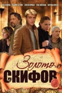 Постер Золото скифов