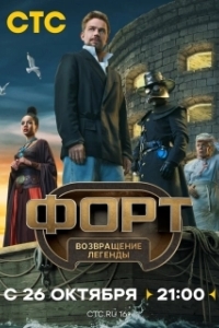 Форт. Возвращение легенды (2025)