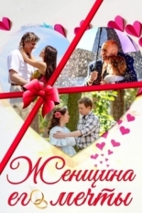 Постер Женщина его мечты