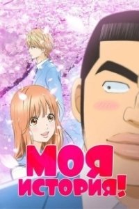 Постер Моя история (i STORIES)