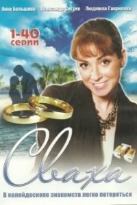 Постер Сваха