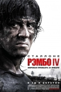 Постер Рэмбо IV (Rambo)