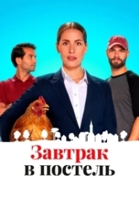 Постер Постель и завтрак (Bed and Breakfast)