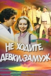 Постер Не ходите, девки, замуж