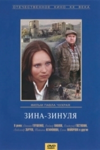 Зина-Зинуля (1986)