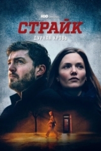 Постер Страйк (Strike)