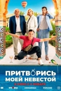 Постер Притворись моей невестой (L'heureuse élue)
