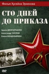 Постер Сто дней до приказа