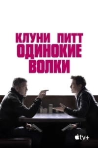 Постер Одинокие волки (Wolfs)