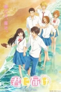 Постер Дотянуться до тебя (Kimi ni Todoke)