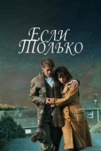 Постер Если только (Magari)