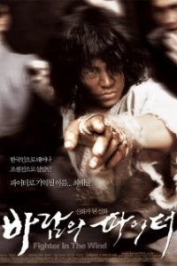 Воин ветра	 (2004)