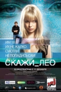 Постер Скажи_Лео
