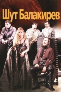 Постер Шут Балакирев
