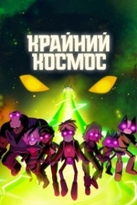 Постер Крайний космос (Final Space)