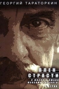 Постер Плен страсти
