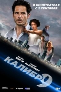 Постер Девятый калибр (Calibro 9)