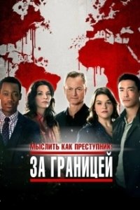 Постер Мыслить как преступник: За границей (Criminal Minds: Beyond Borders)