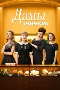 Постер Леди в чёрном (Ladies in Black)