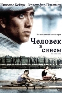 Человек в синем (1986)