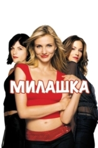 Постер Милашка (Remo)