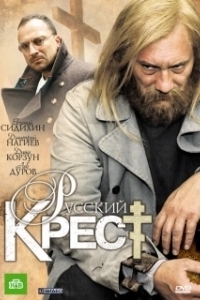 Постер Русский крест