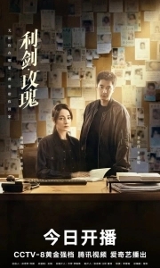 Меч и роза (2025)