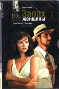 Постер Запах женщины (Scent of a Woman)