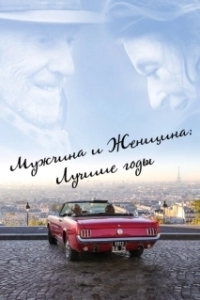 Постер Мужчина и женщина: Лучшие годы (Les plus belles années d'une vie)