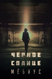 Постер Чёрное солнце: Проект «Мёбиус» (Moebiuseu: geomeun taeyang)