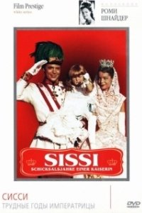 Постер Сисси: Трудные годы императрицы (Sissi - Schicksalsjahre einer Kaiserin)