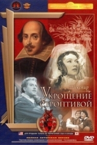 Постер Укрощение строптивой