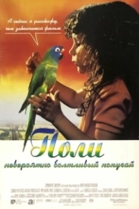 Поли (2020)