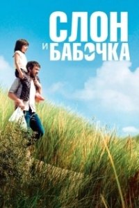 Постер Слон и бабочка (Drôle de père)