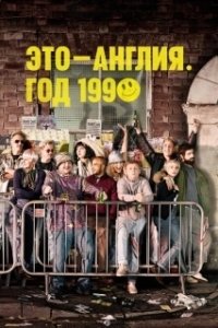 Постер Это – Англия. Год 1990 (This Is England '90)