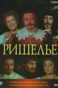 Ришелье (2024)