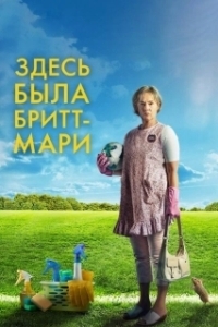 Постер Здесь была Бритт-Мари (Britt-Marie var här)